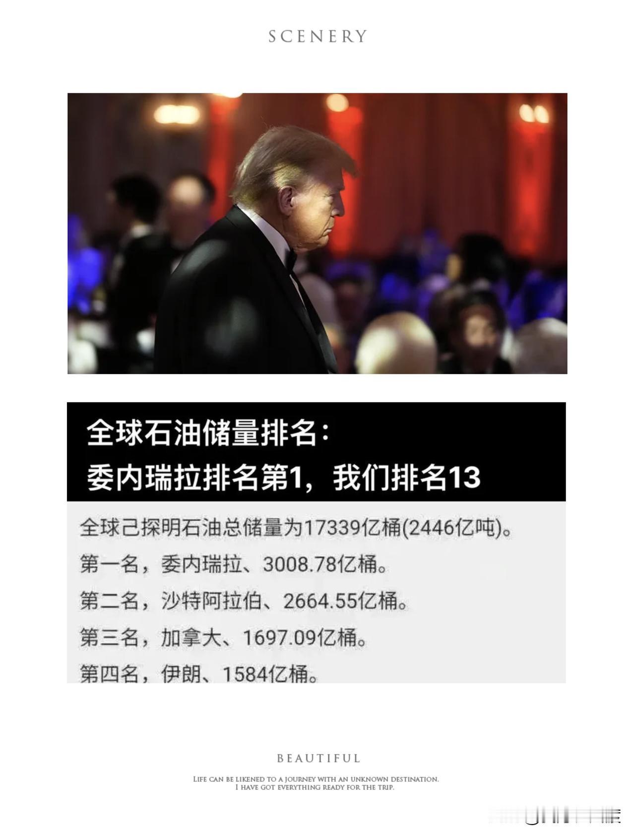 不花一分钱，特朗普盯上委内瑞拉650亿桶石油，中国又要吃亏了。

 
一纸百年协