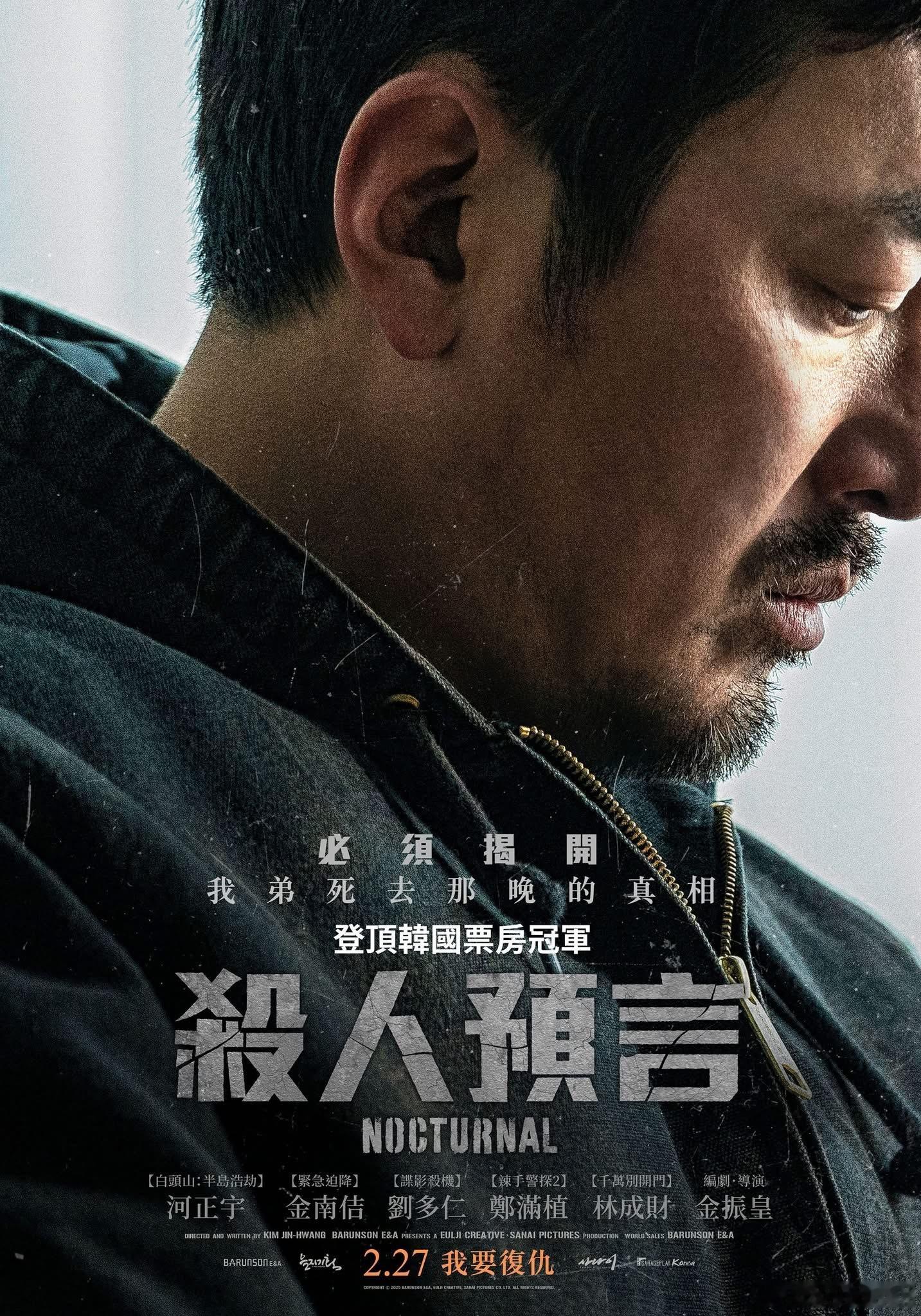 河正宇主演的《破碎》台湾2.27上映海报，台译名“杀人预言” 