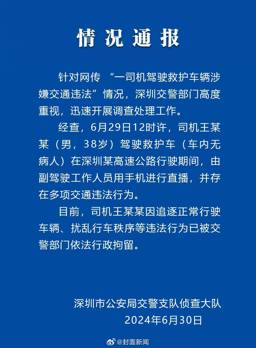 【深圳警方通报：#救护车高速飙车直播司机被行拘#】6月29日，广东深圳，网传一救
