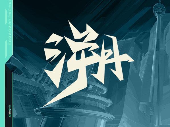2026 VCT CN 第一赛段 季后赛 | 互动投票2026 VCT CN 联