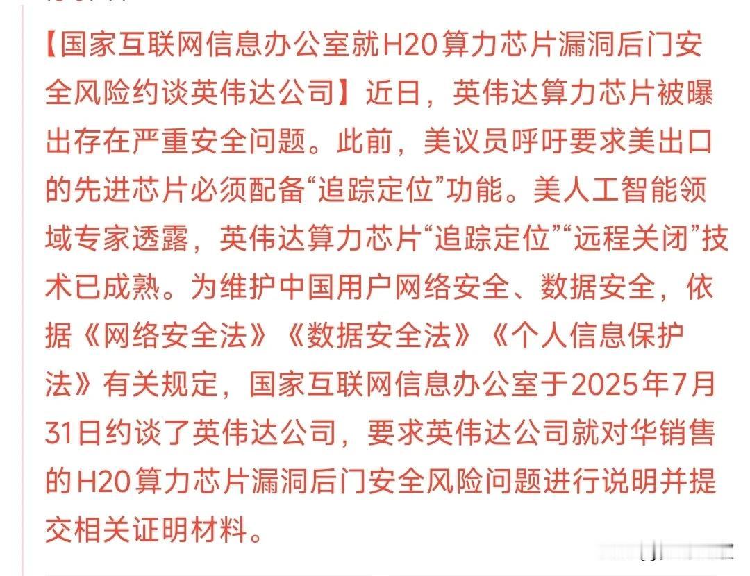 英伟达H20有后门，对国产算力芯片是好事
英伟达被约谈了，美国要求英伟达H20要