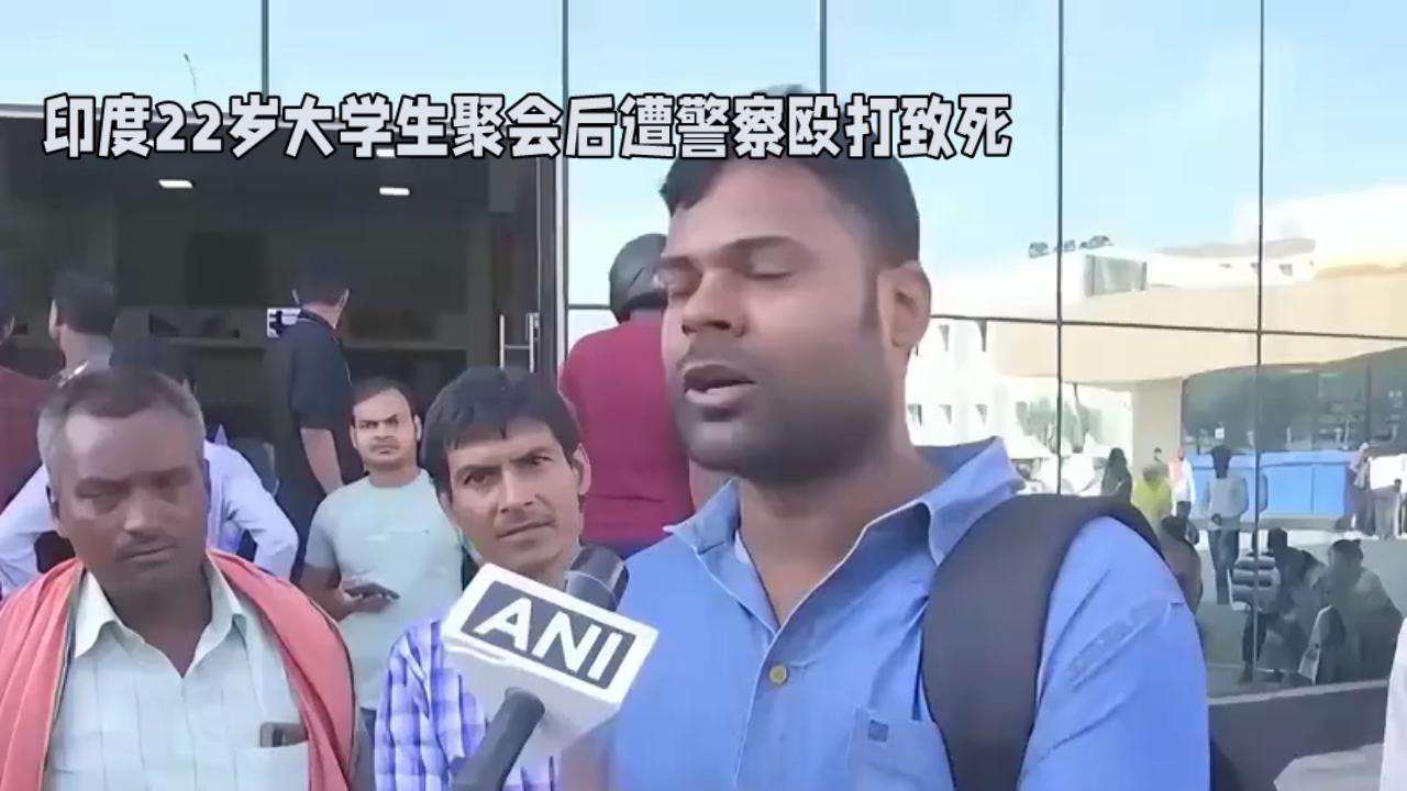 印度22岁大学生聚会后遭警察殴打致死，拒绝800元"私了"成最后遗言
 
当地时