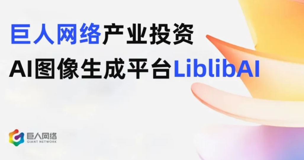 liblibai  ai创造营  AI图像生成平台LiblibAI再获数亿元融资