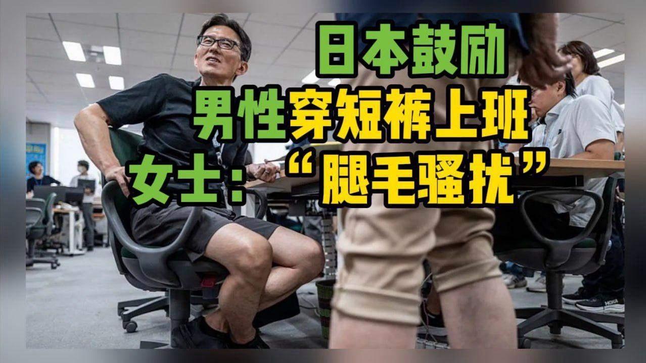 日鼓励男性穿短裤上班，女的同样可以类似穿着（并非仅针对男性），出发点挺好，目的也