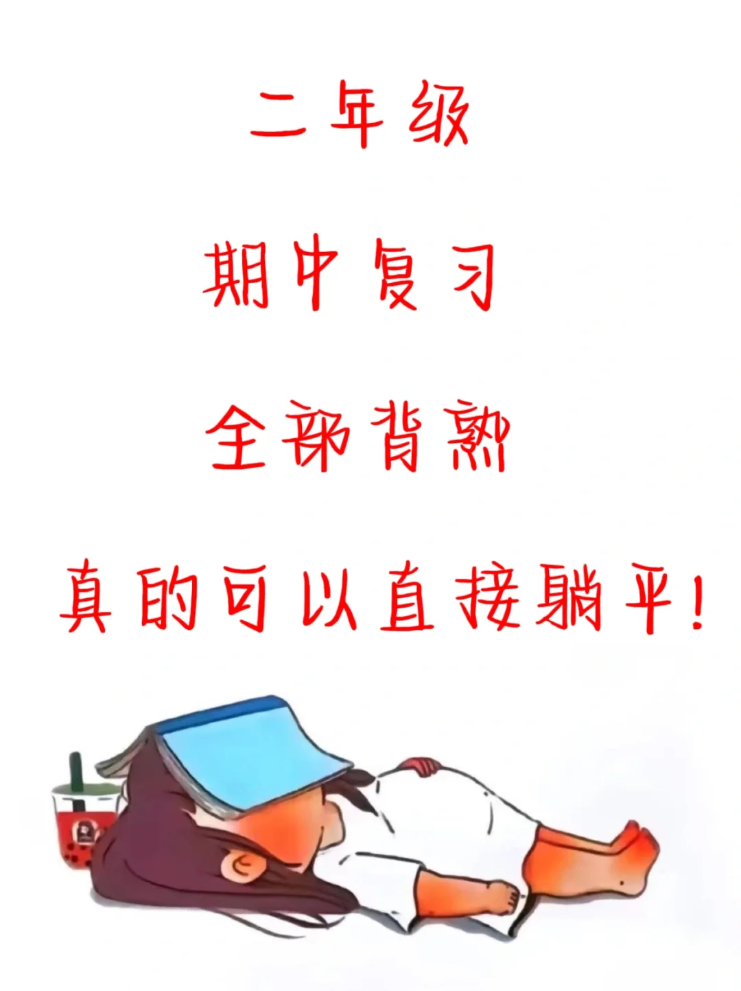 班主任发的二年级知识点要求每个孩子背一背