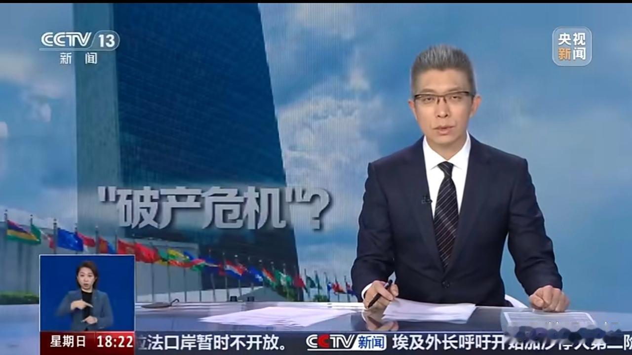 联合国或将被特朗普的欠债而破产！
据央视报道，联合国秘书长古特雷斯发出警告，如果