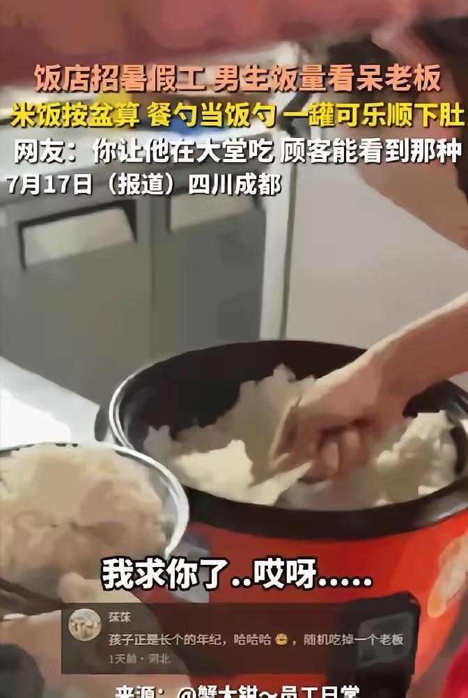 四川成都一个饭店老板最近哭笑不得，刚招的高中生暑假工干活确实拼命，但到了饭点，这