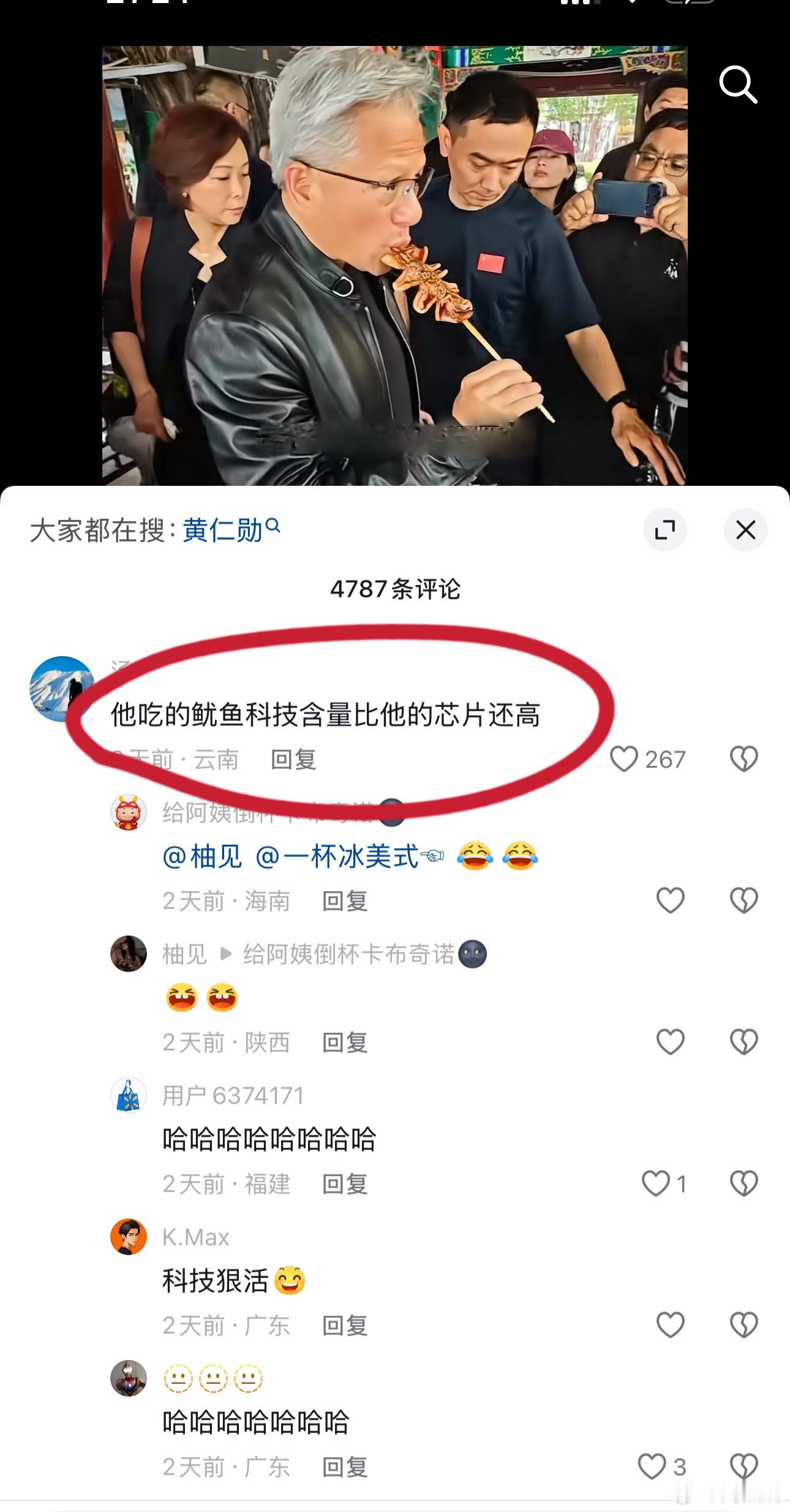 黄仁勋在北京南锣鼓巷吃铁板鱿鱼，并表示“很好吃”，视频下面被网友的评论笑翻了。 