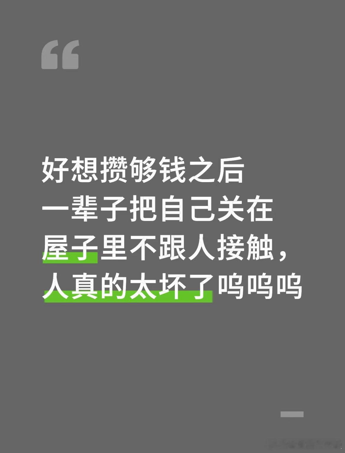 好想攒够钱之后一辈子把自己关在屋子里不跟人接触[哆啦A梦害怕] ​​​