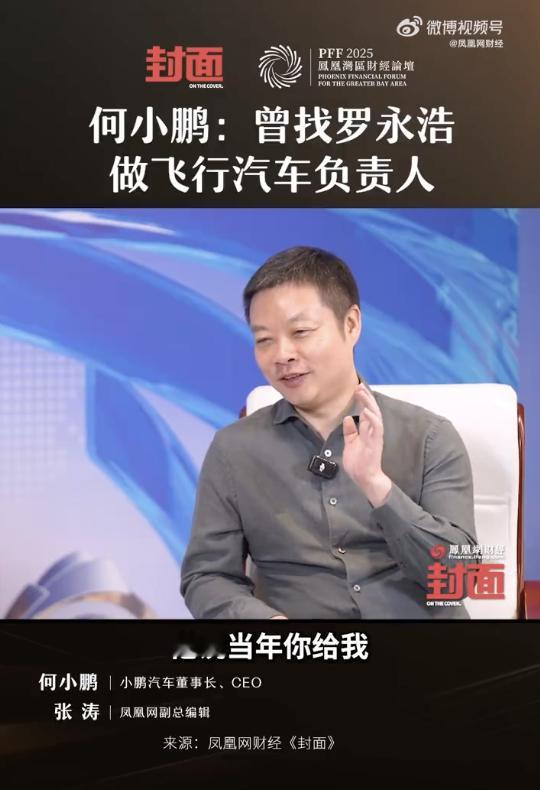 何小鹏曾邀请罗永浩负责小鹏飞行汽车 俩人真聊过这事~何小鹏认为飞行汽车作为一个全