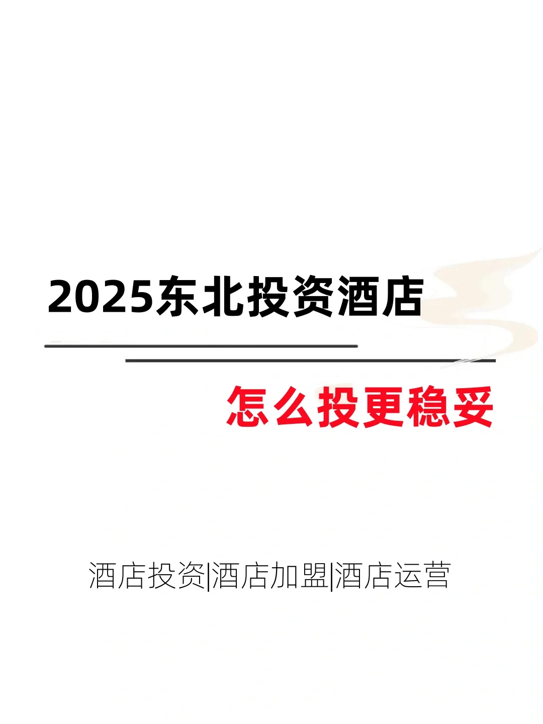 2025年，在东北投资酒店还赚钱吗？💰