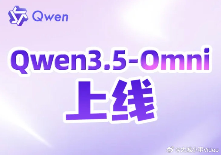【千问上线新模型】3月30日，阿里千问宣布全模态大模型Qwen3.5-Omni上