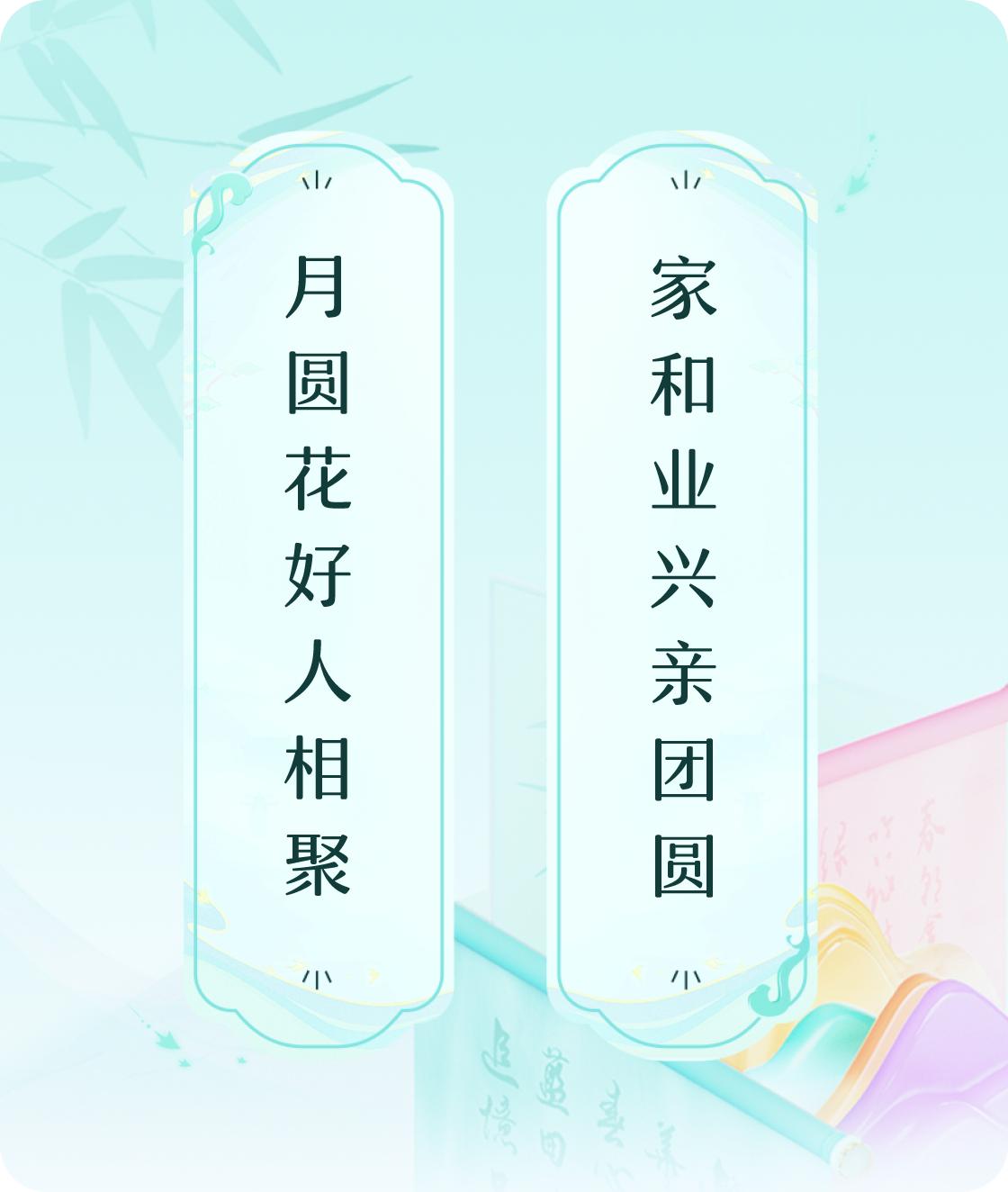 #对对联飞花令#上联：月圆花好人相聚，下联：家和业兴亲团圆。我正在参与【对对联 