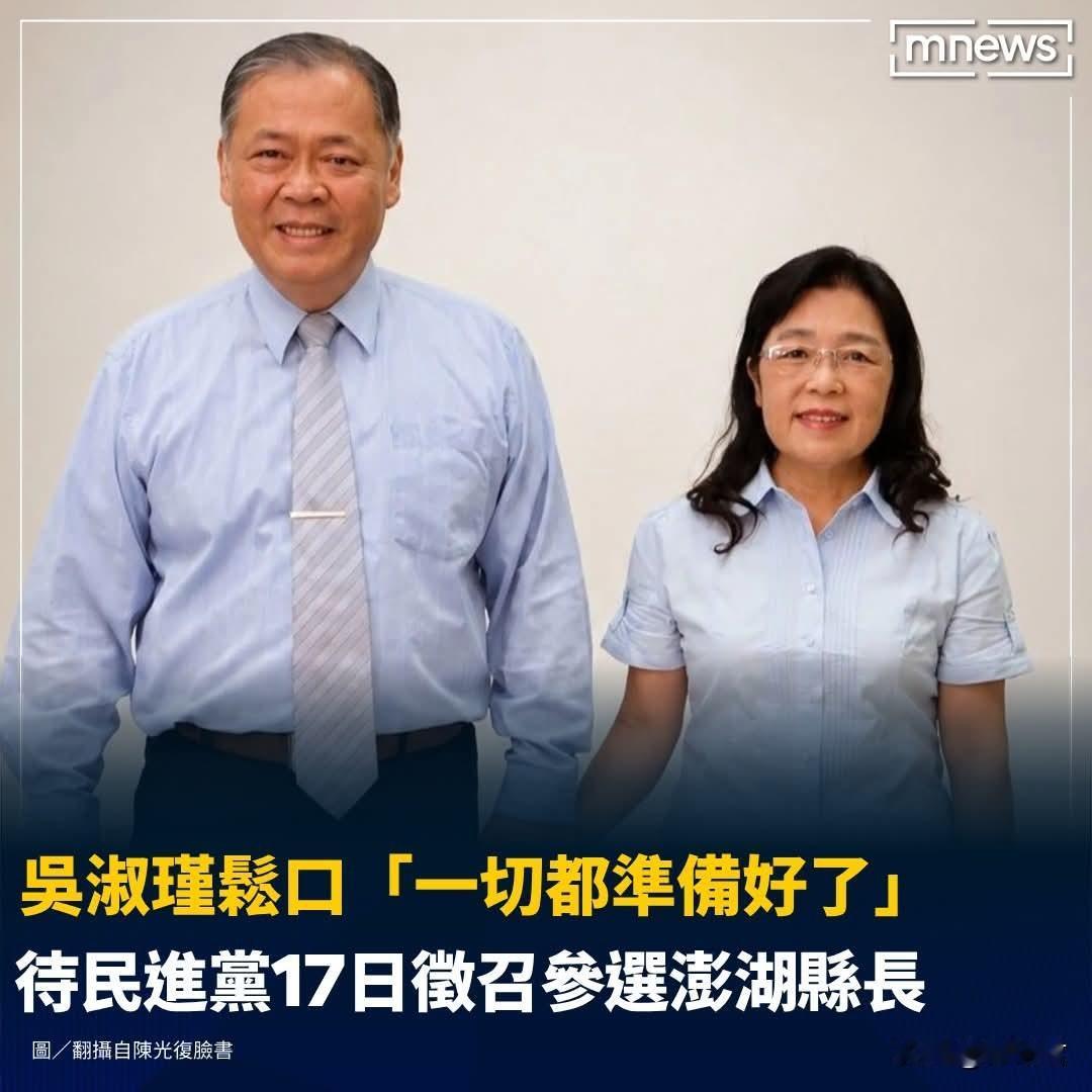 20260613澎湖县长陈光复因伤住院治疗，其妻子吴淑瑾是否「代夫出征」投入年底