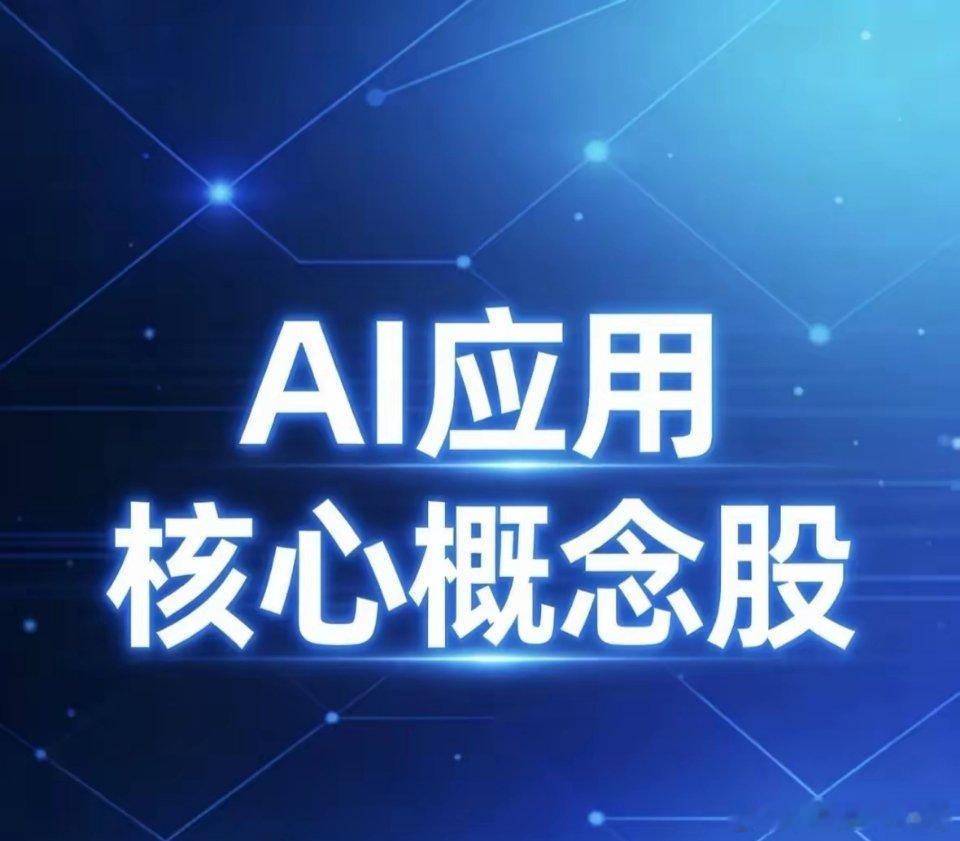 AI应用核心概念股梳理一、AI+办公软件1. 金山办公(688111)：WPS 