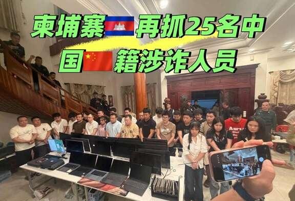 柬埔寨🇰🇭打击电诈持续进行
今晚金边捣毁一电诈窝点：抓获25名中国人和缅甸人