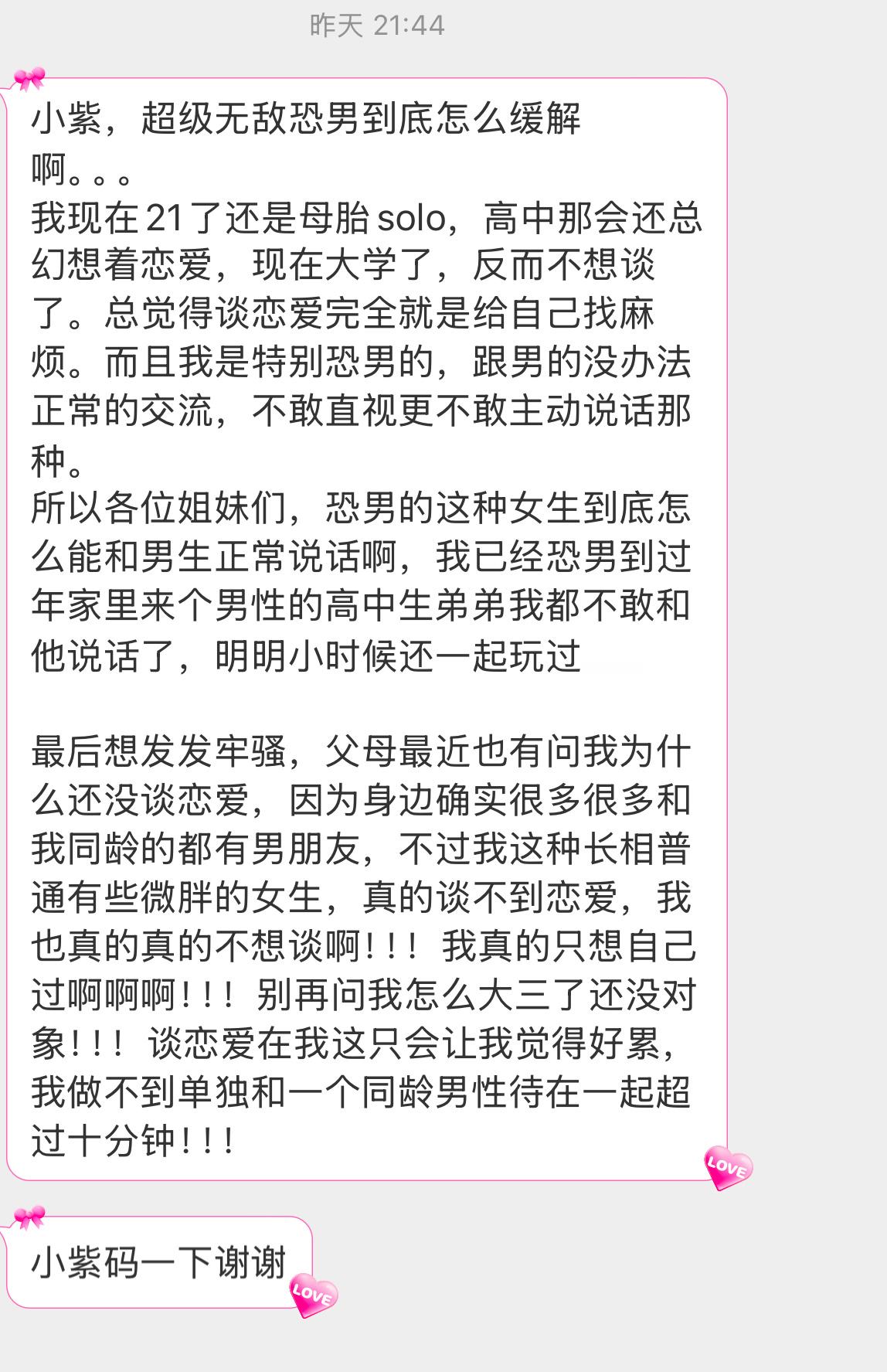 【小紫，超级无敌恐男到底怎么缓解啊。。。我现在21了还是母胎solo，高中那会还