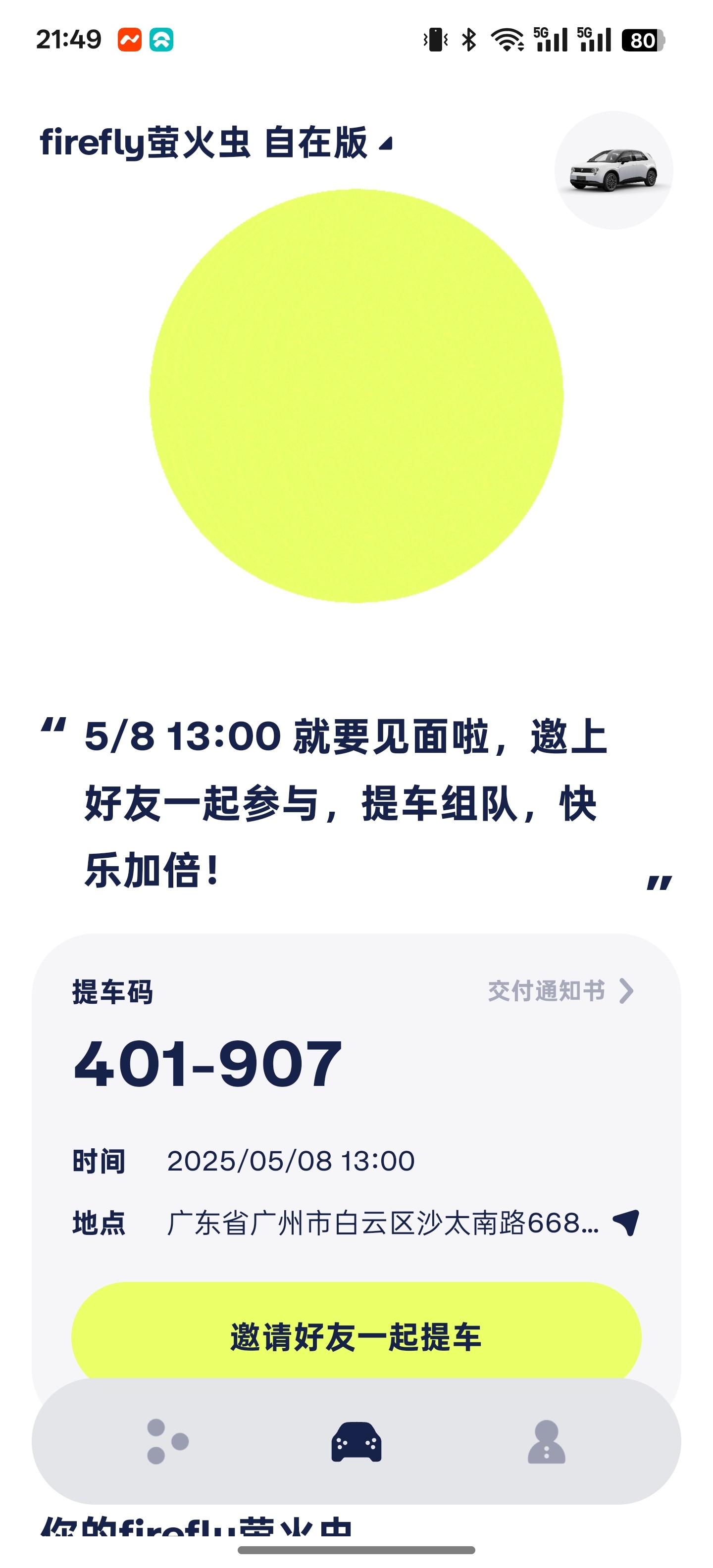 明天提萤火虫～我也有属于自己的精致小车嘿嘿，那种任何复杂拥挤狭窄的街道都能随心停