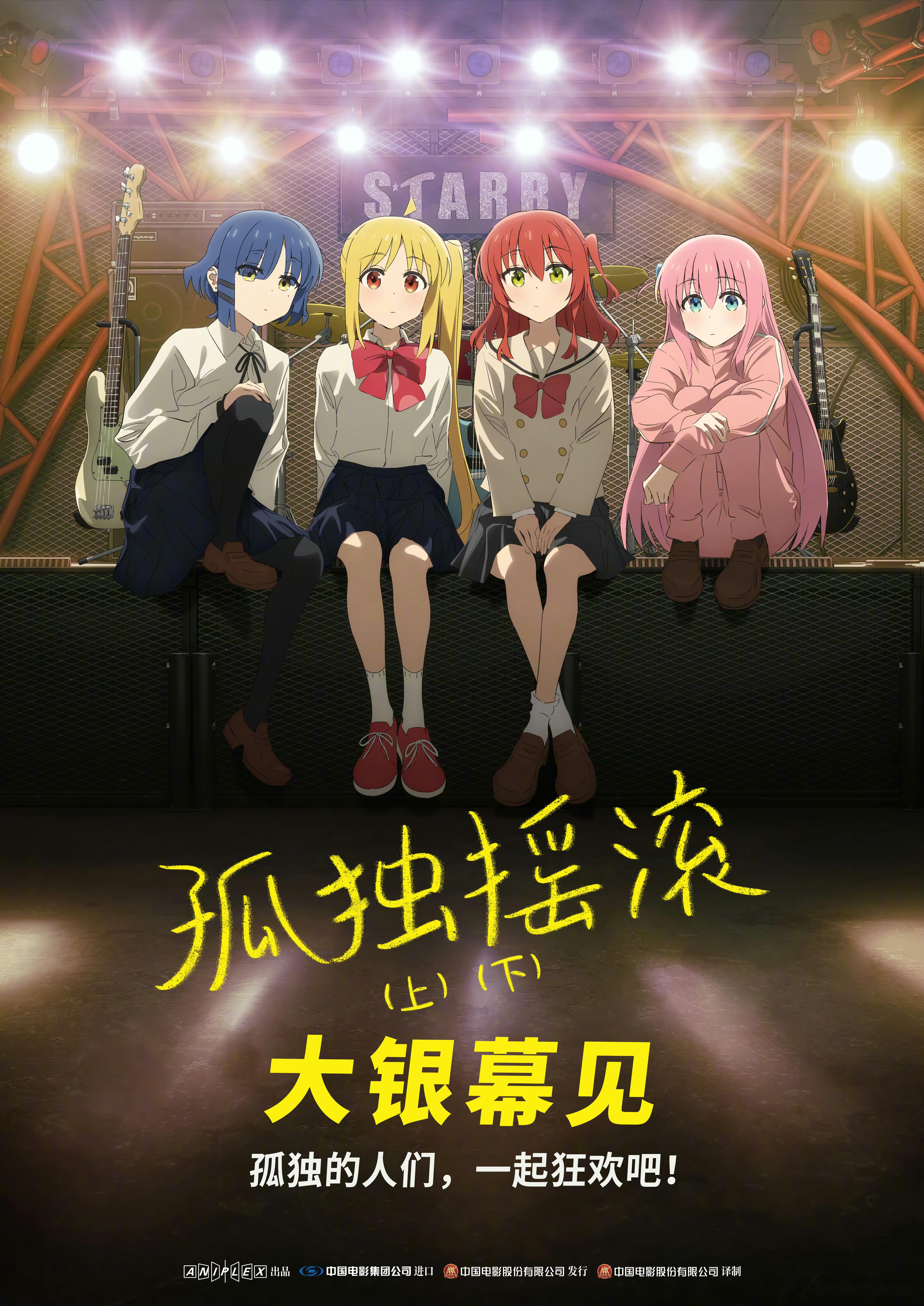电影孤独摇滚确认引进  《孤独摇滚! 》剧场版总集篇确认引进，档期待定，影片去年