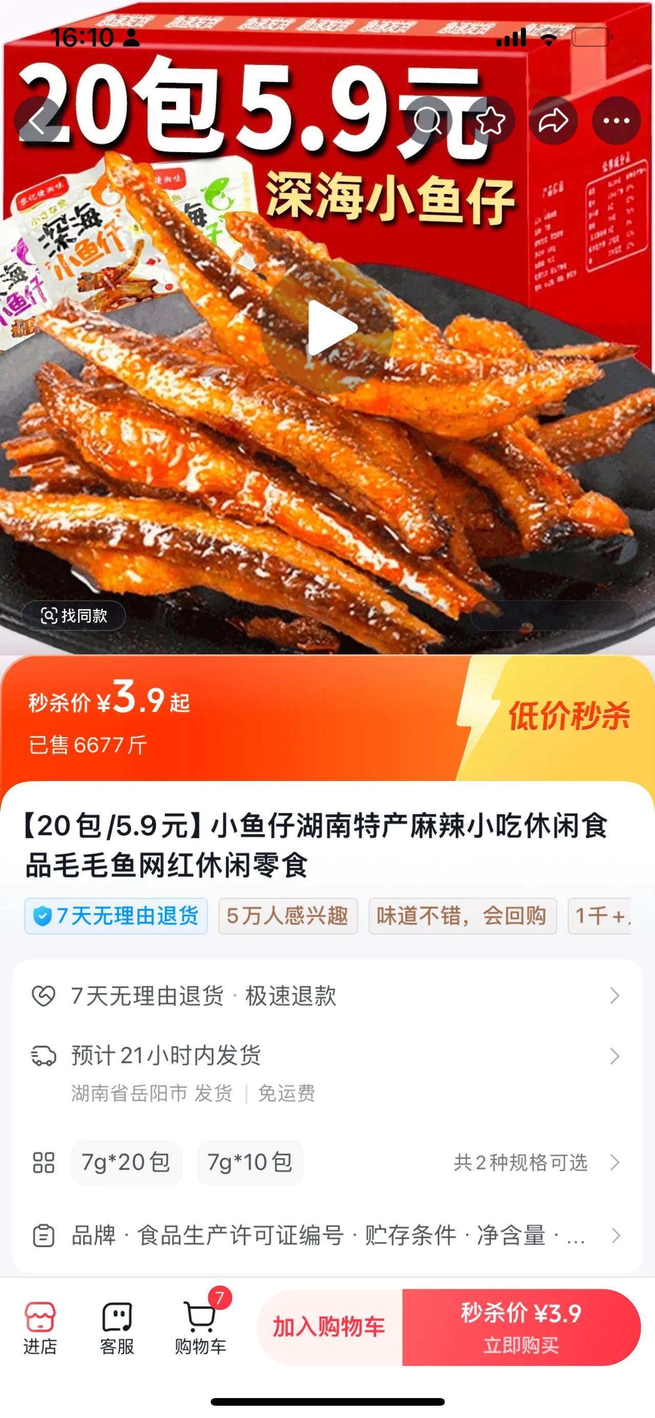 #双11国货换新装#安利一款零食，麻辣深海小鱼，整整20包才三元钱，很划算，想起