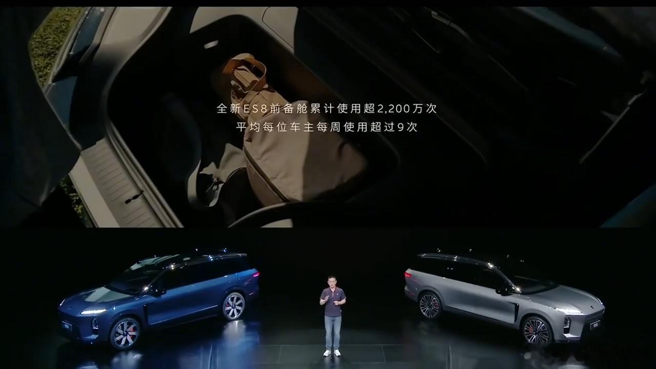 蔚来es8前备舱累计使用超2200次，平均每位车主每周使用9次。前天我在路边看到