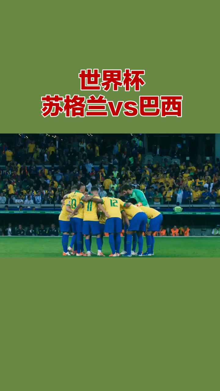 苏格兰vs巴西（2026世界杯C组）前瞻！
 
时间：6月24日
地点：美国迈阿