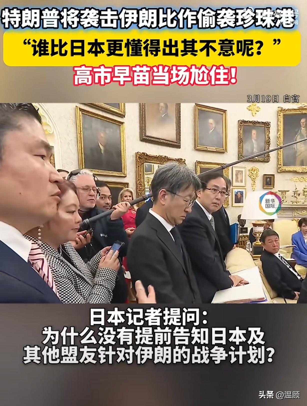 珍珠港旧伤被特朗普当众揭开，日本却集体网暴自家记者……特朗普在白宫当面拿珍珠港偷