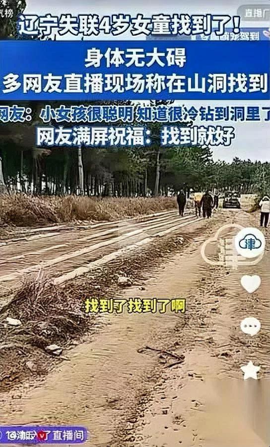 辽宁4岁娃找到了！

不是靠运气

全靠这招救命！这小丫头简直是个“ survi