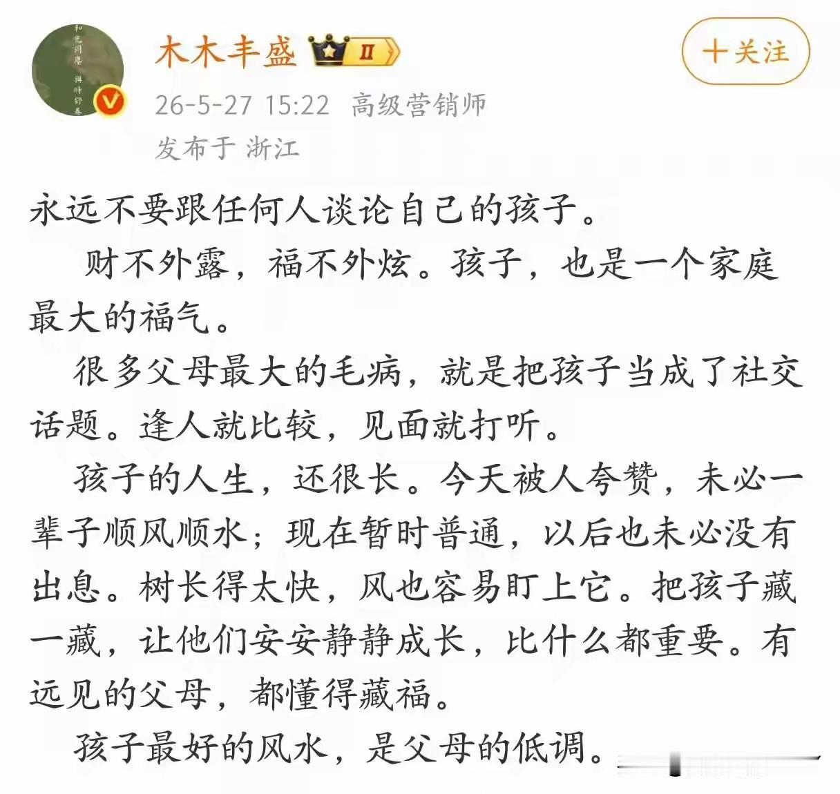 永远不要跟任何人谈论自己的孩子！
孩子是父母最大的财富，财富不能外露，人生的路很