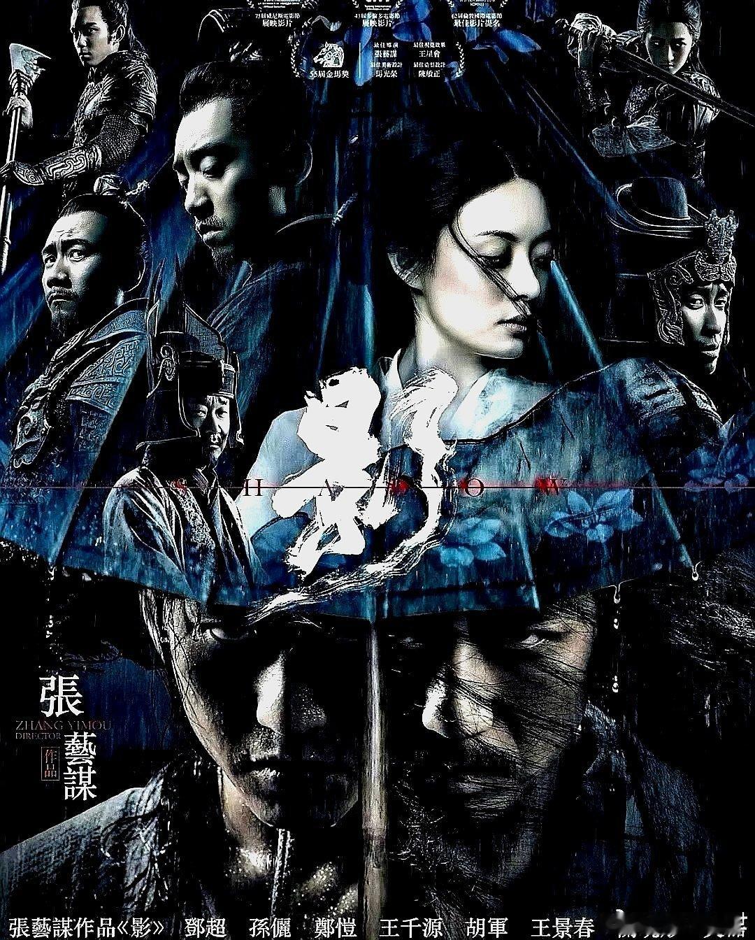 电影海报：邓超，孙俪，郑恺，王千源，王景春，胡军，关晓彤，吴磊主演《影》。张艺谋