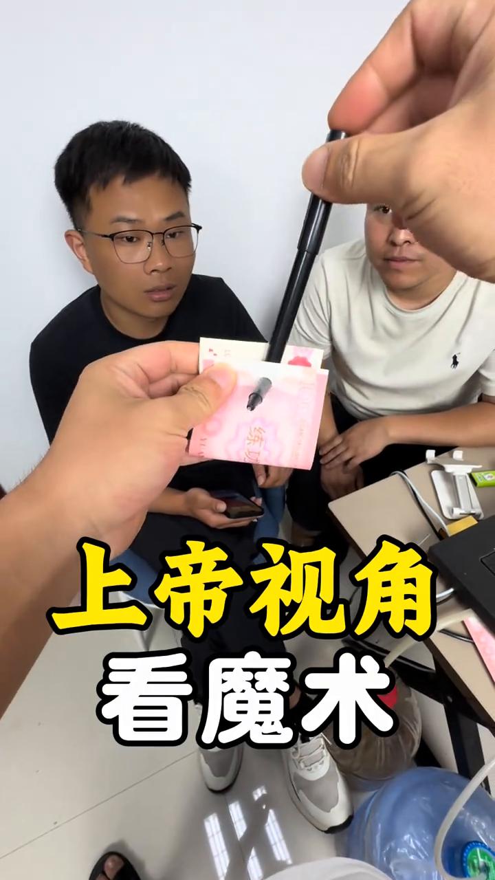 上帝视角看魔术。