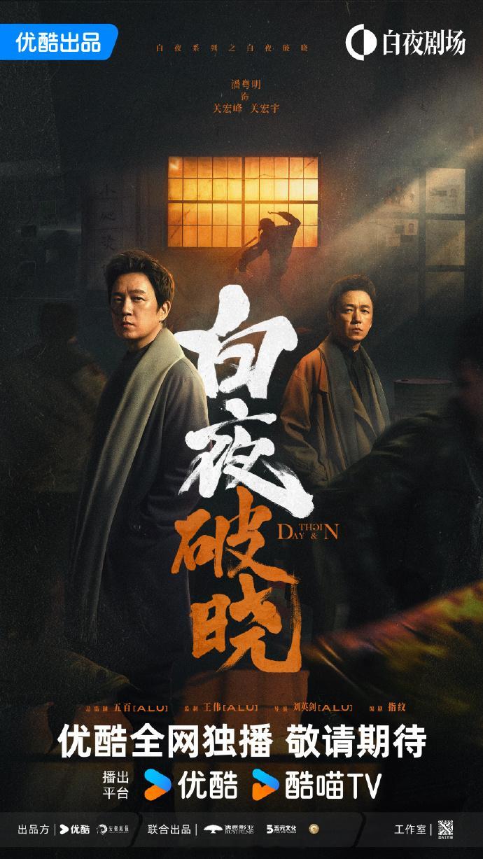 潘粤明主演的《白夜追凶》续集《白夜破晓》发布新海报，即将播出！！！ 