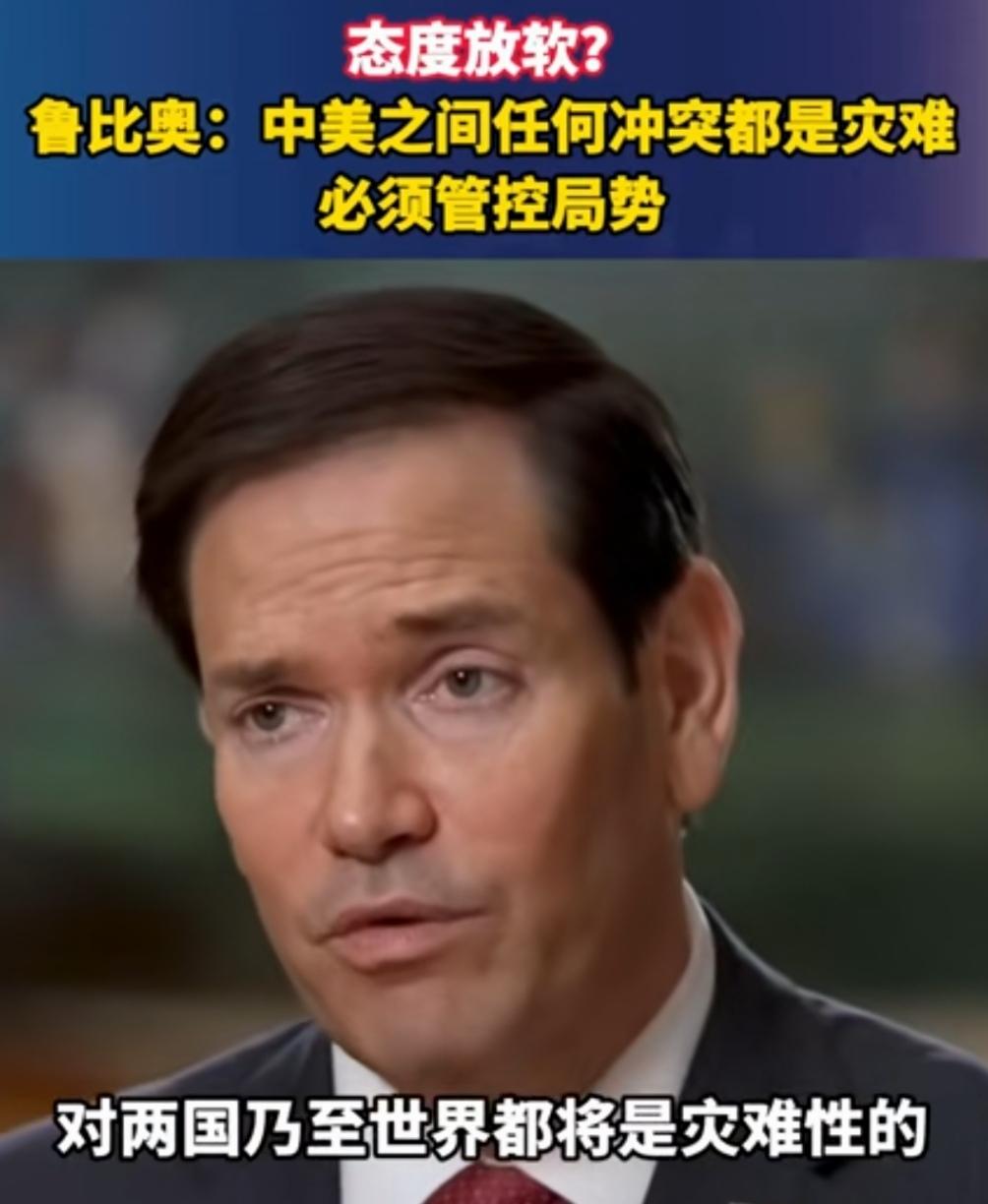 鲁比奥越来越稳，对华态度越来越中肯了，跟以前比发生了明显的转变。
美国国务卿鲁比