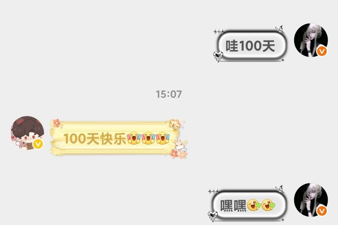 100天🔥快乐，欧尼！值得纪念！