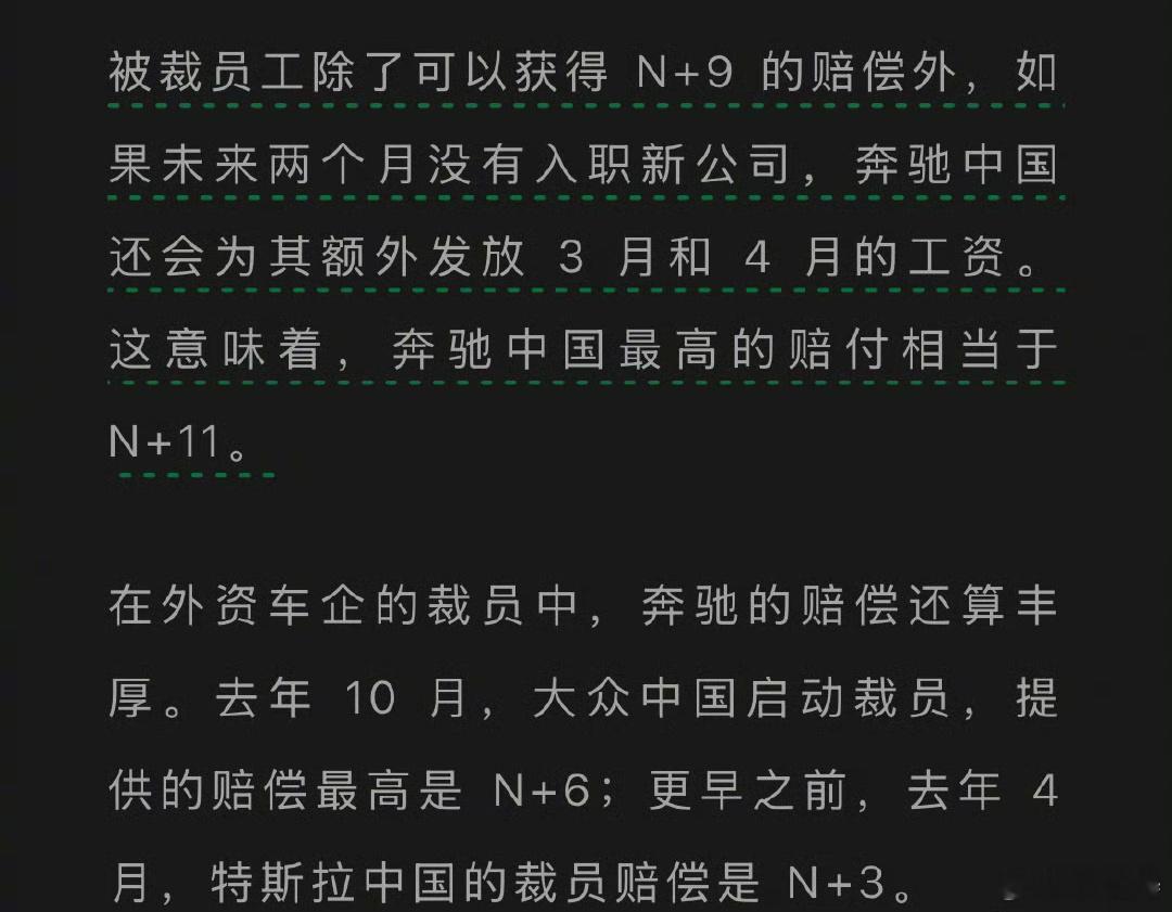 奔驰裁员 网传奔驰裁员赔偿N+9，如果未来两个月没有入职新公司，奔驰额外再发两个