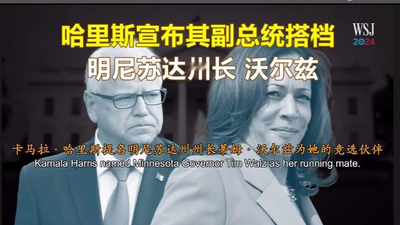 #哈里斯确认竞选搭档#【哈里斯宣布明尼苏达州长沃尔兹作为竞选搭档】60岁的沃尔兹
