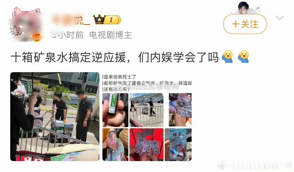 老e在香港拍戏就没这烦恼😩，他也没几个粉丝 十箱矿泉水就限制她们的范围！不是一