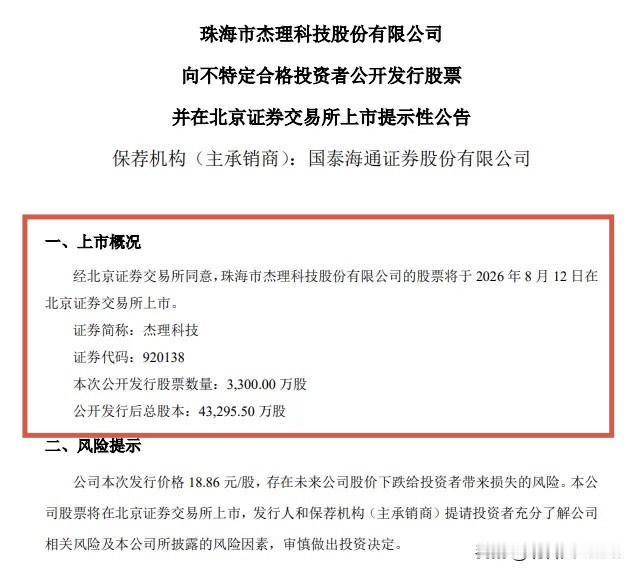 杰理科技8月12日上市， “芯片第一股”将如何演绎？

杰理科技刚刚发布公告称，