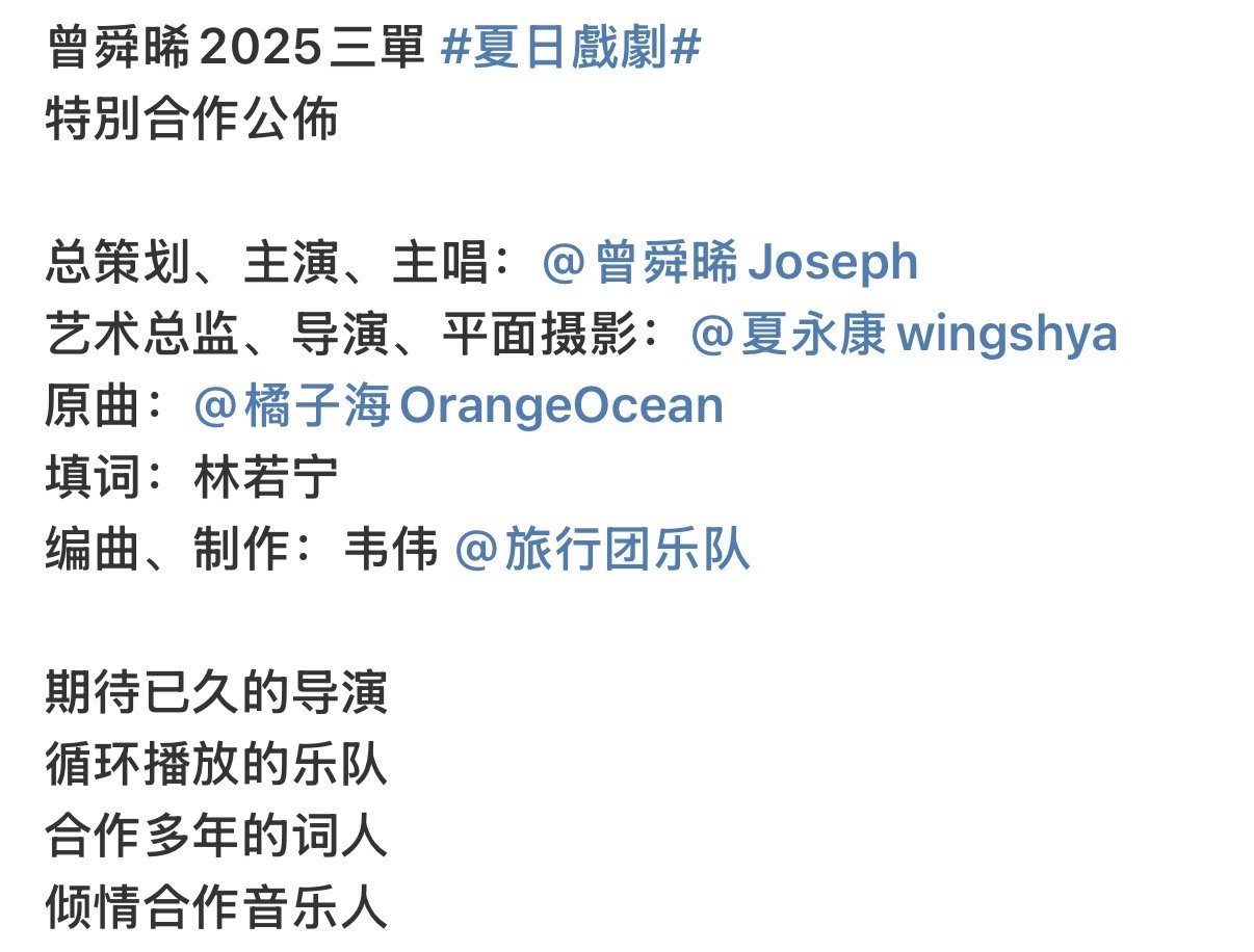 曾舜晞新单摇来好多人啊 曾舜晞《夏日戏剧》阵容好豪华！摄影大咖夏永康掌镜，加上实