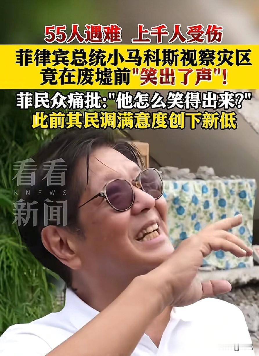 菲律宾这次死了55个人，上千人受伤，总统小马科斯去灾区视察，结果被拍到在废墟前笑