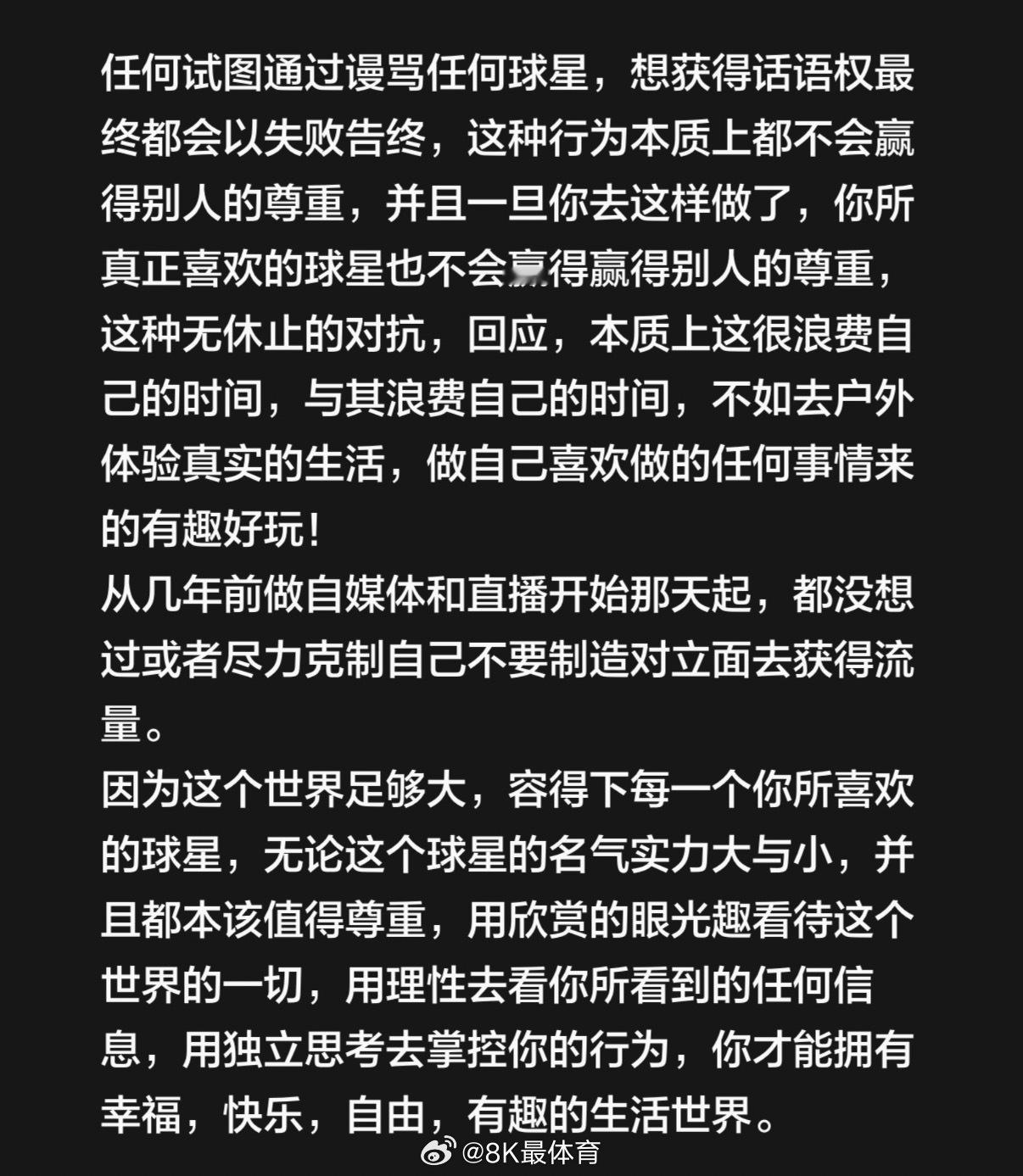 任何试图通过谩骂任何球星，想获得话语权最终都会以失败告终，这种行为本质上都不会赢