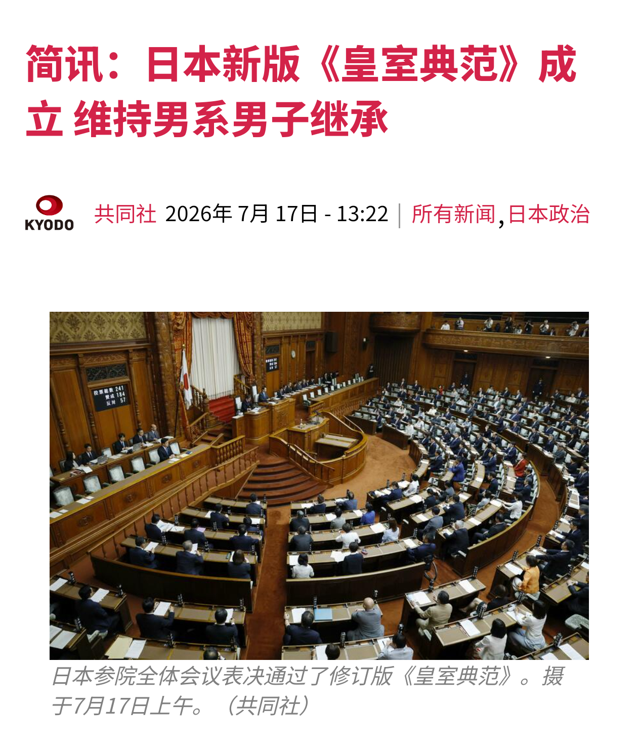 共同社：日本新版《皇室典范》维持男系男子继承。➤出了女首相，为啥不能有女倭皇热点