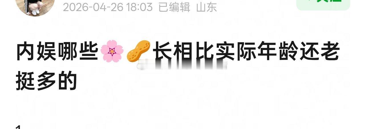 内娱哪些🌸🥜长相比实际年龄还老挺多的 