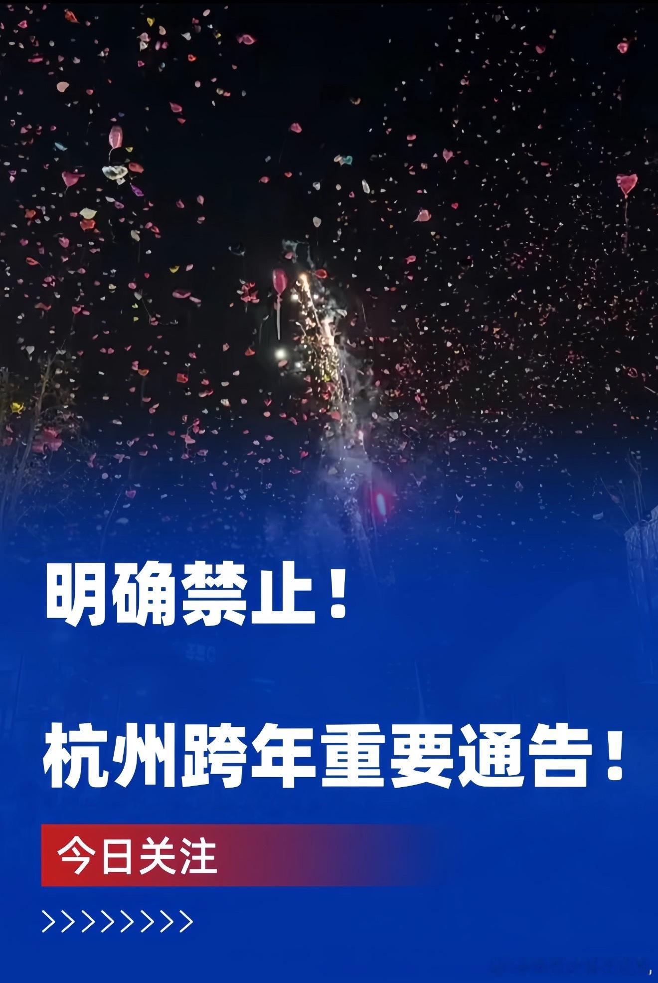 杭州湖滨附近的通告发了好久了 去年跨年的一个老哥朝氢气球射烟花，差点引起大规模踩