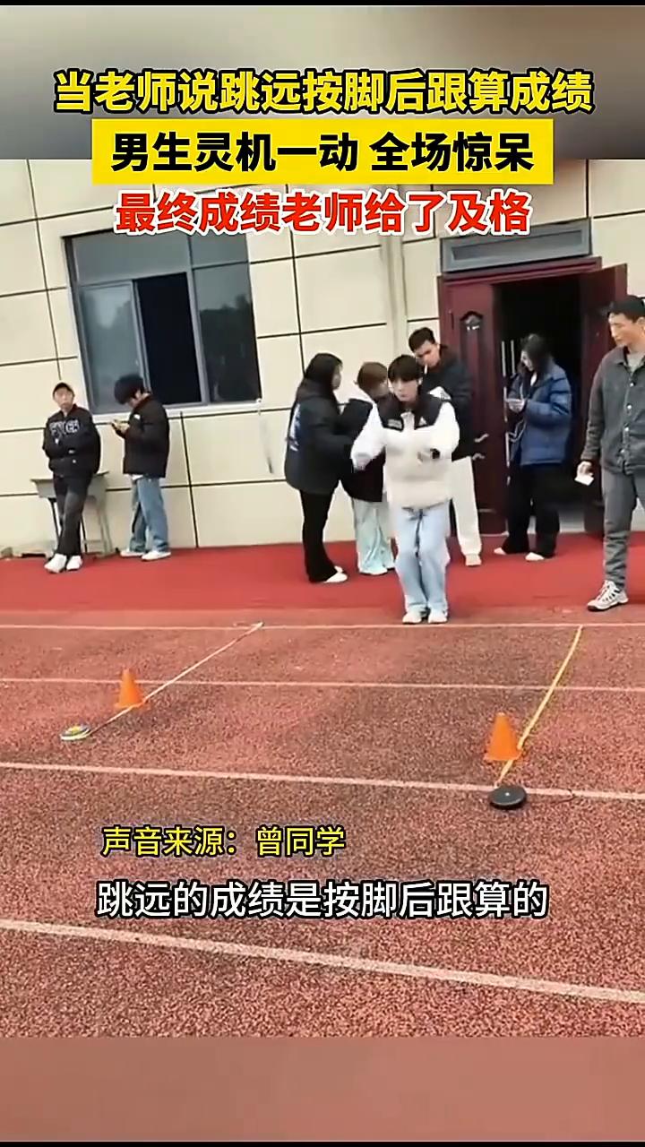 当老师说跳远按脚后跟算成绩，男生灵机一动全场惊呆，最终成绩老师给了及格。
曾同学