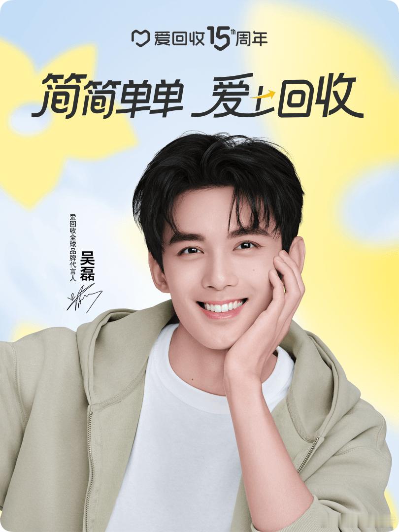 吴磊成为爱回收15周年全球代言人循物而生，减法度日♻️。与共赴轻盈永续的新生活✨