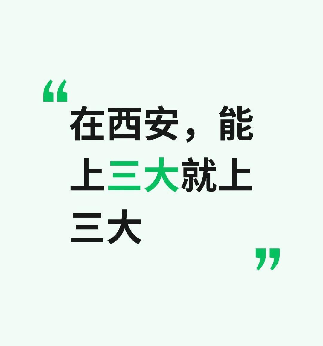 在西安，能上三大就上三大前同事女儿中考能上铁一中，
但上不了免费生，
每年得两万