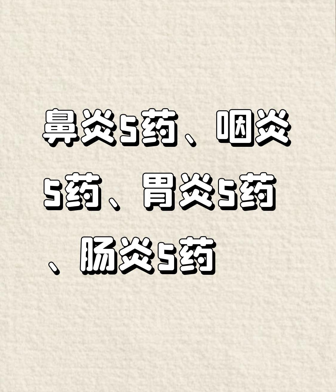 鼻炎5药、咽炎5药、胃炎5药、肠炎5药，20个经典中成药，一文总结

一、鼻炎5
