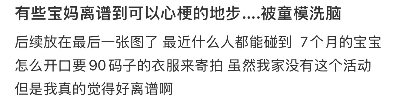 有些宝妈离谱到可以心梗的地步….被童模洗脑 ​​​