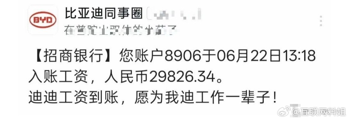 比亚迪员工分享了自己 的到账工资，并表示愿为公司奋斗一辈子。爆了！爆了！！兄弟们